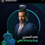 Maged ElMasry Instagram - مسلسل ( زوجه واحده لاتكفي )ان شاءالله رمضان٢٠٢٤ علي شاهد و Mbc 1 @eaglefilmsprod @ali_alali83 @hebahamada @jamalsannanofficial @shahid.vod