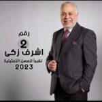 Maged ElMasry Instagram - مبروك مقدما يا دكتور أشرف وشرف لي ولكل فنان أن يمثلهم نقيب مشرف ومخلص مثلك .موفق بأذن الله 🙏 @ashrafzakyoffical @rogenaofficial