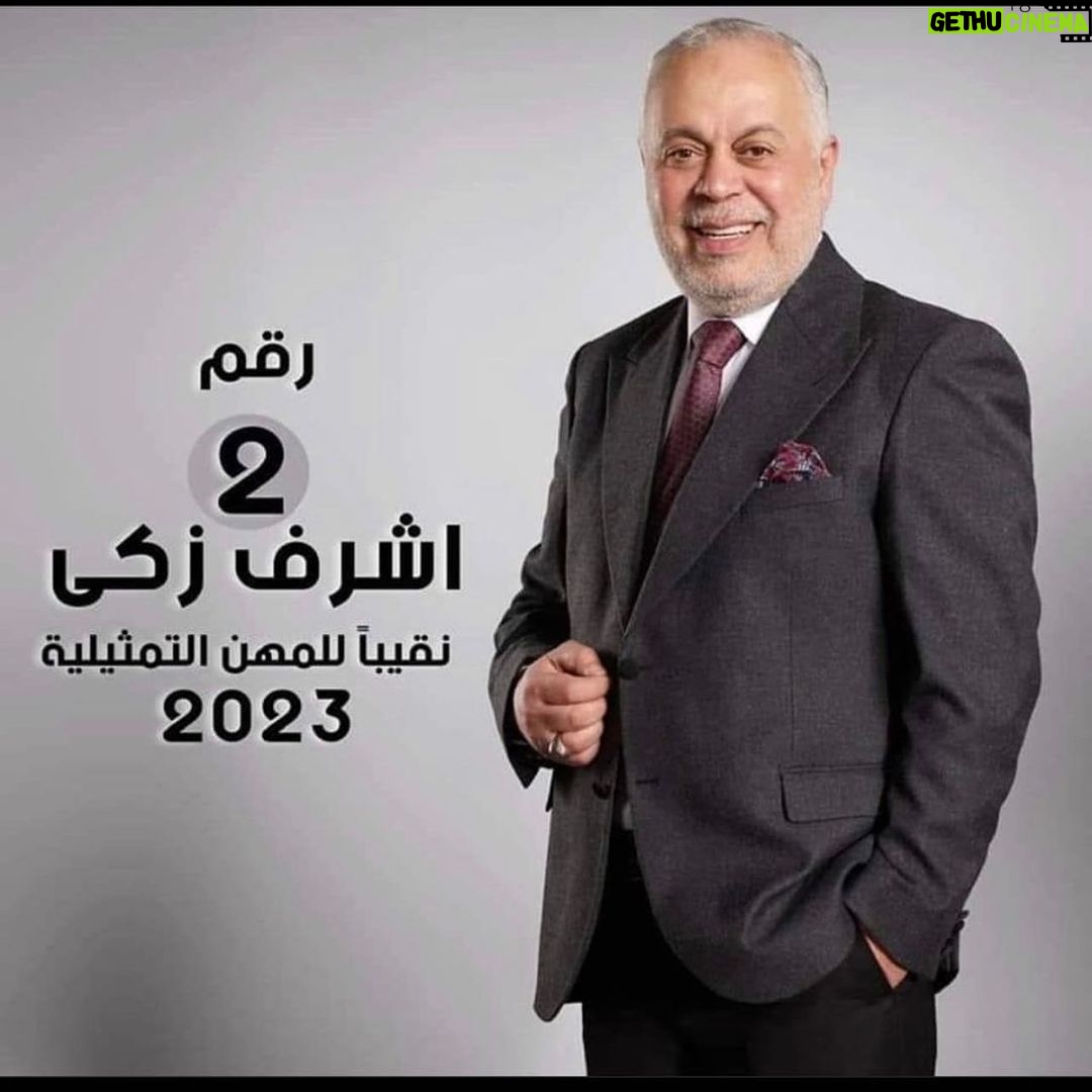 Maged ElMasry Instagram - مبروك مقدما يا دكتور أشرف وشرف لي ولكل فنان أن يمثلهم نقيب مشرف ومخلص مثلك .موفق بأذن الله 🙏 @ashrafzakyoffical @rogenaofficial