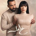 Maguy Bou Ghosn Instagram - Yasar & Nebal | 👫🤍🤯 #ع_امل @eaglefilmsprod #رمضان