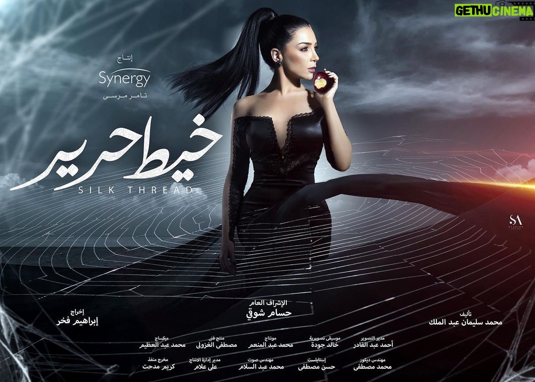 Mai Ezz ElDein Instagram - 🕷🕸🍎 #خيط_حرير إبتداء من الإثنين القادم ٢ نوڤمبر....الساعه ٨ إلا الربع مساءً...من السبت للإربعاء من كل إسبوع...علي قناة ON E @ontv . . @sherifamar1 @fouadsarkisofficial