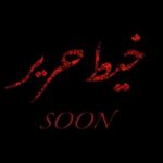 Mai Ezz ElDein Instagram - #soon #مسلسل_خيط_حرير 🕷🕸 #قريباً #شكر_خاص @sherifnasrcouture 🌹 #styled_by @youmnamoustafa