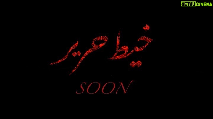 Mai Ezz ElDein Instagram - #soon #مسلسل_خيط_حرير 🕷🕸 #قريباً #شكر_خاص @sherifnasrcouture 🌹 #styled_by @youmnamoustafa