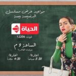 Mai Ezz ElDein Instagram - 📺 مواعيد عرض مسلسل #البرنسيسة_بيسة علي #قناة_الحياة .