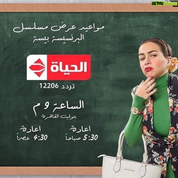 Mai Ezz ElDein Instagram - 📺 مواعيد عرض مسلسل #البرنسيسة_بيسة علي #قناة_الØÙŠØ§Ø© .