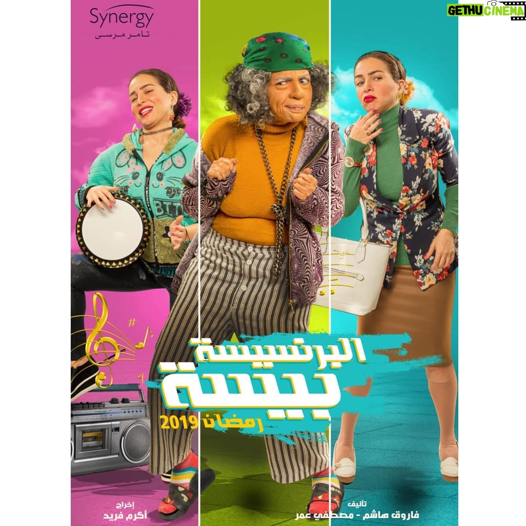 Mai Ezz ElDein Instagram - By @ucefadel @samehelsebaay @daddesignworks #elbrenseesa_beesa_series on @alhayah1tv #officialposter #ramadan2019🌙 #mynewseries @maiezzeldinseries . #البرنسيسة_بيسة #رمضان٢٠١٩🌛حصري علي #قناة_الحياة #الأفيش_الرسمى #توكلت_على_الله🤲🏻