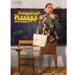 Mai Ezz ElDein Instagram - Sorry #beesa 🥰 آسفة يا #بيسة إني نزلت بوستر @sekseka_official الأول بس إنتي عارفاها بقي ست قادرة 🤦🏼‍♀️ .. عموماً عشان مفيش حد يبقي أحسن من حد ليكي واحد تاني كمان هينزل غير ده يعني يبقي ليكي ٢ و هي بوستر واحد كفاية إنها نزلت الأول . 😊😉 . . #البرنسيسة_بيسة #رمضان٢٠١٩🌛 #قناة_الحياة #بيسة #توكلت_على_الله🤲🏻 @alhayah1tv