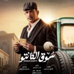Mai Ezz ElDein Instagram - 🤍🎩👒🧳 #سوق_الكانتو #رمضان٢٠٢٣ بإذن الله علي @shahid.vod . . . #التوفيق_من_عند_الله🤲🏻