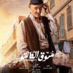 Mai Ezz ElDein Instagram - 🤍🎩👒🧳 #سوق_الكانتو #رمضان٢٠٢٣ بإذن الله علي @shahid.vod . . . #التوفيق_من_عند_الله🤲🏻
