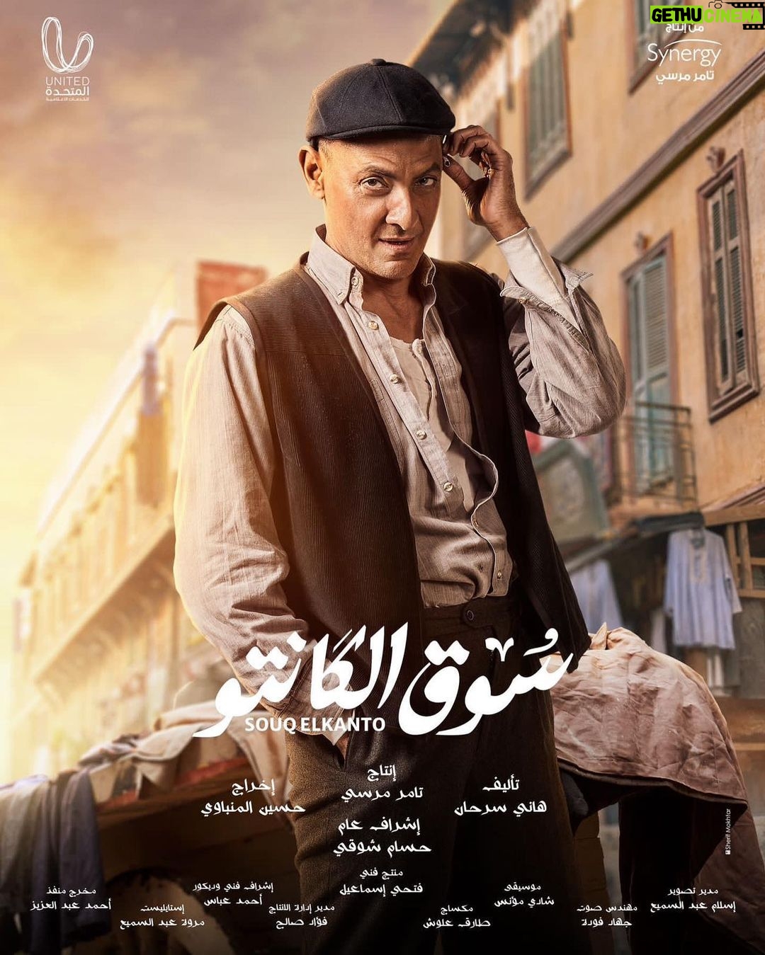 Mai Ezz ElDein Instagram - 🤍🎩👒🧳 #سوق_الكانتو #رمضان٢٠٢٣ بإذن الله علي @shahid.vod . . . #التوفيق_من_عند_الله🤲🏻