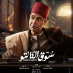 Mai Ezz ElDein Instagram - 🤍🎩👒🧳 #سوق_الكانتو #رمضان٢٠٢٣ بإذن الله علي @shahid.vod . . . #التوفيق_من_عند_الله🤲🏻