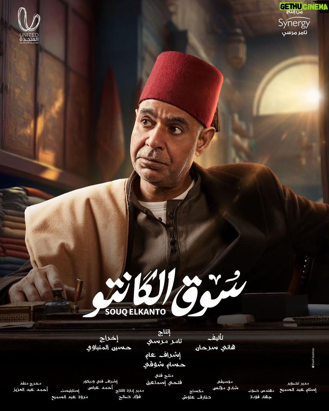 Mai Ezz ElDein Instagram - 🤍🎩👒🧳 #سوق_الكانتو #رمضان٢٠٢٣ بإذن الله علي @shahid.vod . . . #التوفيق_من_عند_الله🤲🏻