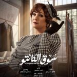 Mai Ezz ElDein Instagram - 🤍🎩👒🧳 #سوق_الكانتو #رمضان٢٠٢٣ بإذن الله علي @shahid.vod . . . #التوفيق_من_عند_الله🤲🏻
