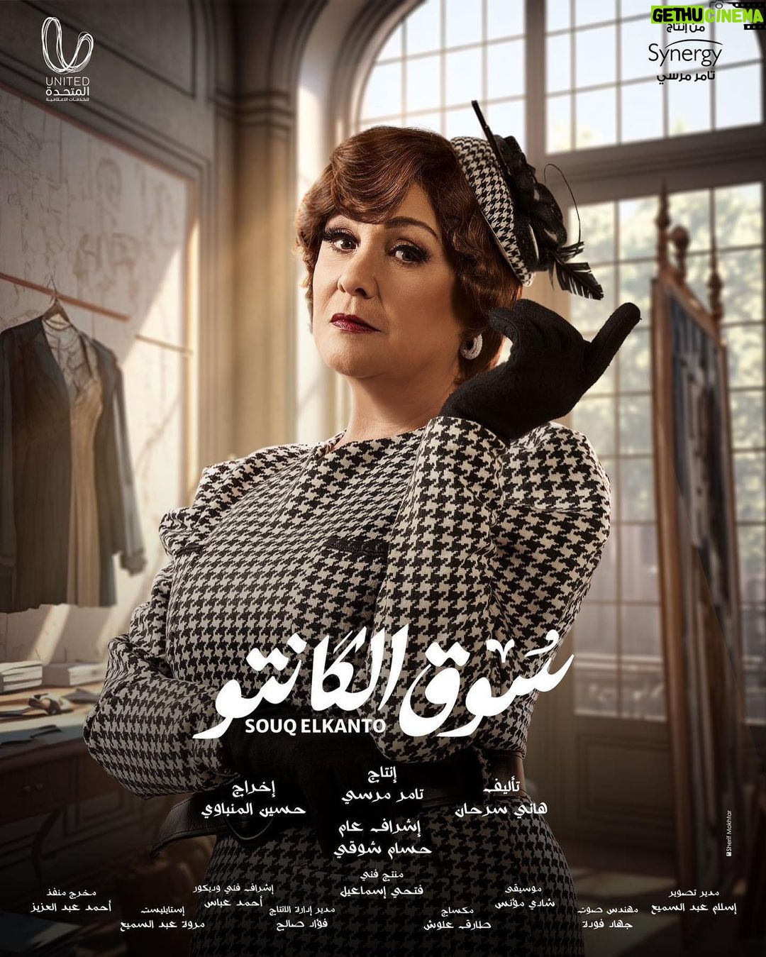 Mai Ezz ElDein Instagram - 🤍🎩👒🧳 #سوق_الكانتو #رمضان٢٠٢٣ بإذن الله علي @shahid.vod . . . #التوفيق_من_عند_الله🤲🏻