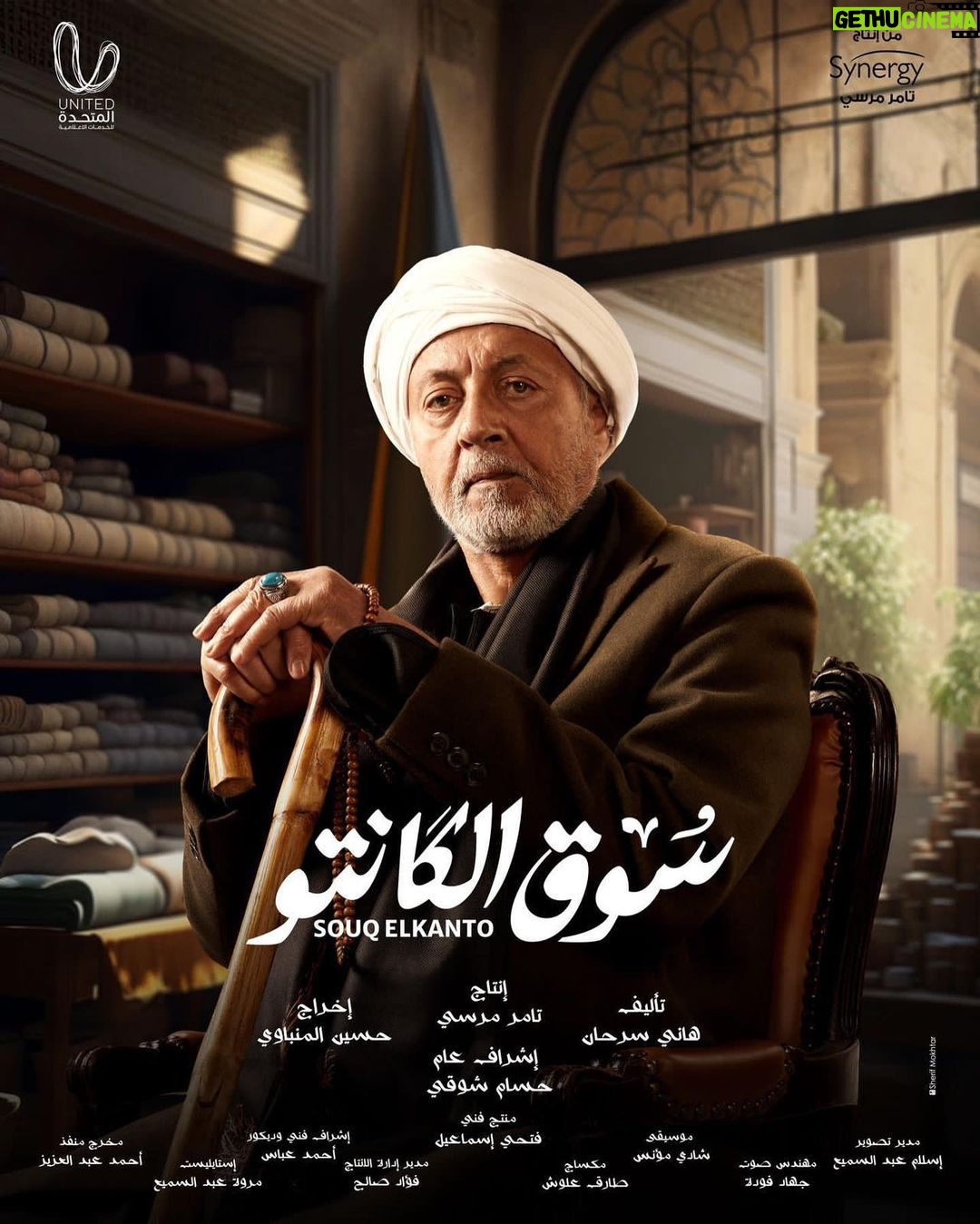 Mai Ezz ElDein Instagram - 🤍🎩👒🧳 #سوق_الكانتو #رمضان٢٠٢٣ بإذن الله علي @shahid.vod . . . #التوفيق_من_عند_الله🤲🏻