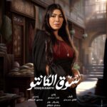 Mai Ezz ElDein Instagram - 🤍🎩👒🧳 #سوق_الكانتو #رمضان٢٠٢٣ بإذن الله علي @shahid.vod . . . #التوفيق_من_عند_الله🤲🏻