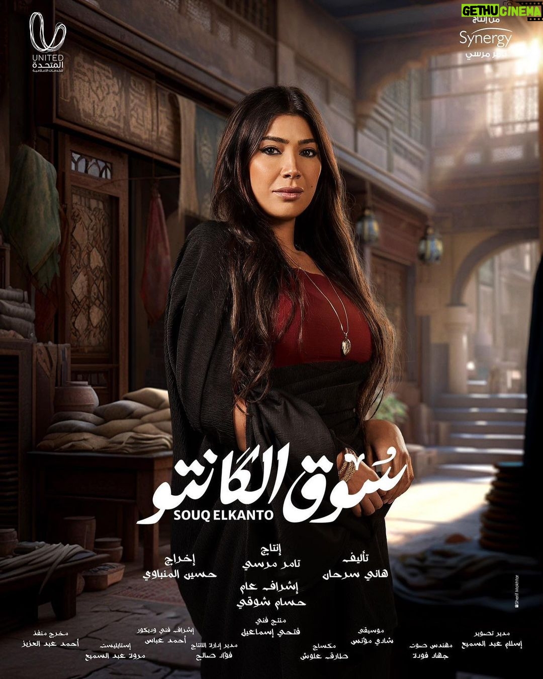 Mai Ezz ElDein Instagram - 🤍🎩👒🧳 #سوق_الكانتو #رمضان٢٠٢٣ بإذن الله علي @shahid.vod . . . #التوفيق_من_عند_الله🤲🏻