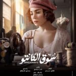 Mai Ezz ElDein Instagram - 🤍🎩👒🧳 #سوق_الكانتو #رمضان٢٠٢٣ بإذن الله علي @shahid.vod . . . #التوفيق_من_عند_الله🤲🏻