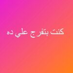 Mai Ezz ElDein Instagram - عاملة حجر صحي في البيت علشان والدتي عندها كورونا ربنا يكمل شفاها علي خير يا رب بس اثناء التفرغ ده حصل كده بجد…. قريبااااااااً 🤣😂🙈 #اضحك_لتنسى_همومك_وتوكل_على_الله