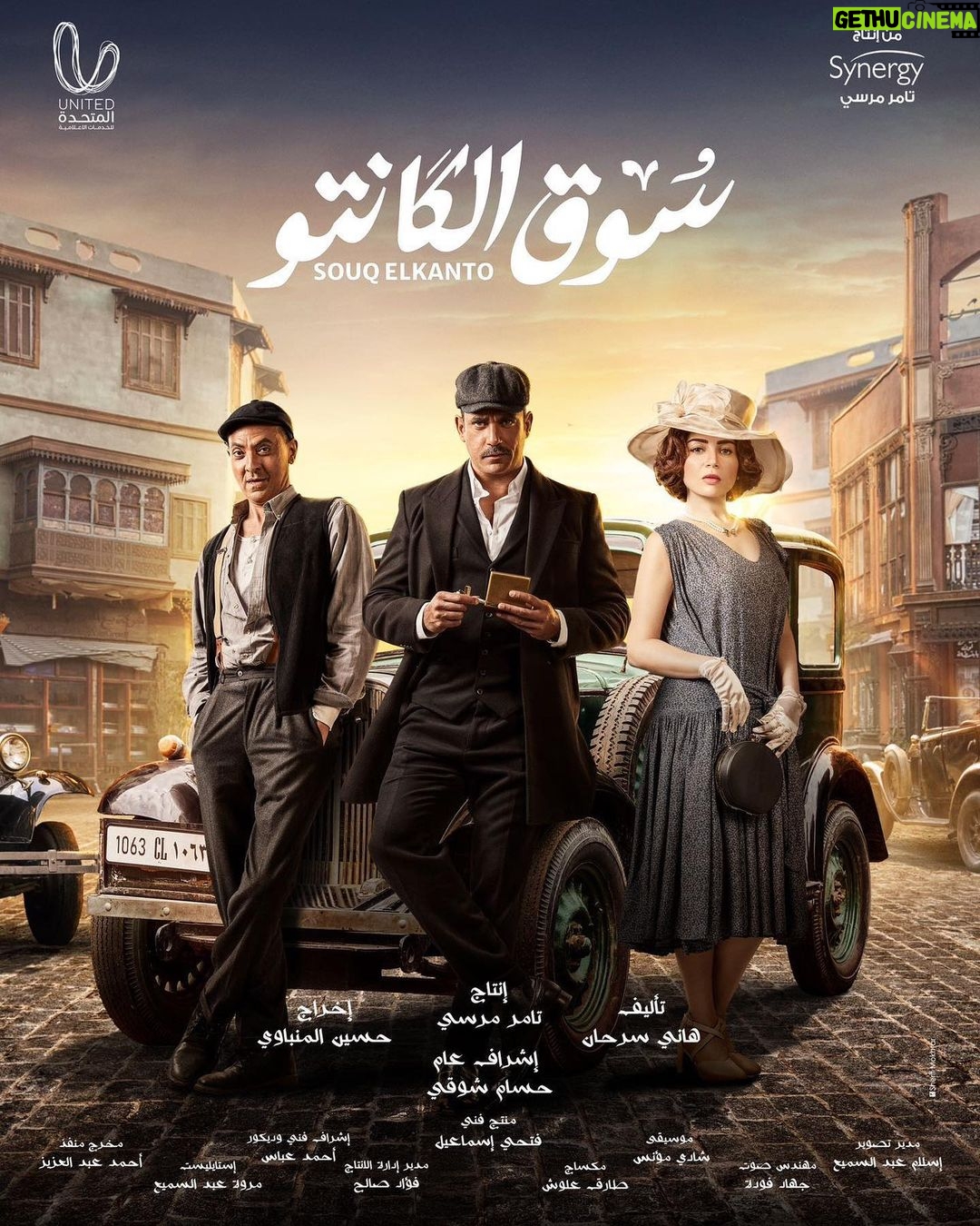 Mai Ezz ElDein Instagram - 🤍🎩👒🧳 #سوق_الكانتو #رمضان٢٠٢٣ بإذن الله علي @shahid.vod . . . #التوفيق_من_عند_الله🤲🏻