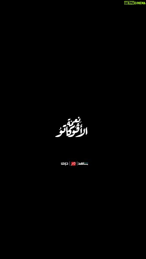 Mai Omar Instagram - أغنية الچوكر كامله من مسلسل #نعمة_الأڤوكاتو 🎼 للمخرج المبدع محمد سامي إنتاج مها سليم غناء: النجمة أصالة كلمات: حسام طنطاوي ألحان: محمدي توزيع: خالد نبيل ميكس وماستر: هاني محروس