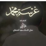Majid Al Muhandis Instagram - كل عام ومملكتنا و شعبنا الطيب بالف خير تحت قيادة مولاي ⁧‫#الملك_سلمان_بن_عبد_العزيز‬⁩ وسمو سيدي الامير ⁧‫#محمد_بن_سلمان‬⁩ ⁧‫بناسبة #يوم_التاسيس‬⁩ ‏أوبريت ⁧‫#غرسة_محمد‬⁩ ‏كلمات معالي الأستاذ سعود القحطاني (ضاري) ⁦‪‬⁩ ‏الحان احمد الهرمي‬⁩ ‏⁧‫#يوم_بدينا ‬⁩