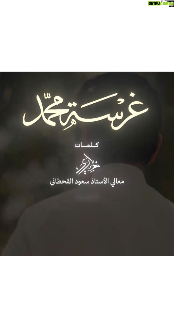 Majid Al Muhandis Instagram - كل عام ومملكتنا و شعبنا الطيب بالف خير تحت قيادة مولاي #الملك_سلمان_بن_عبد_العزيز وسمو سيدي الامير #محمد_بن_سلمان بناسبة #يوم_التاسيس أوبريت #غرسة_محمد كلمات معالي الأستاذ سعود القحطاني (ضاري) الحان احمد الهرمي #يوم_بدينا 