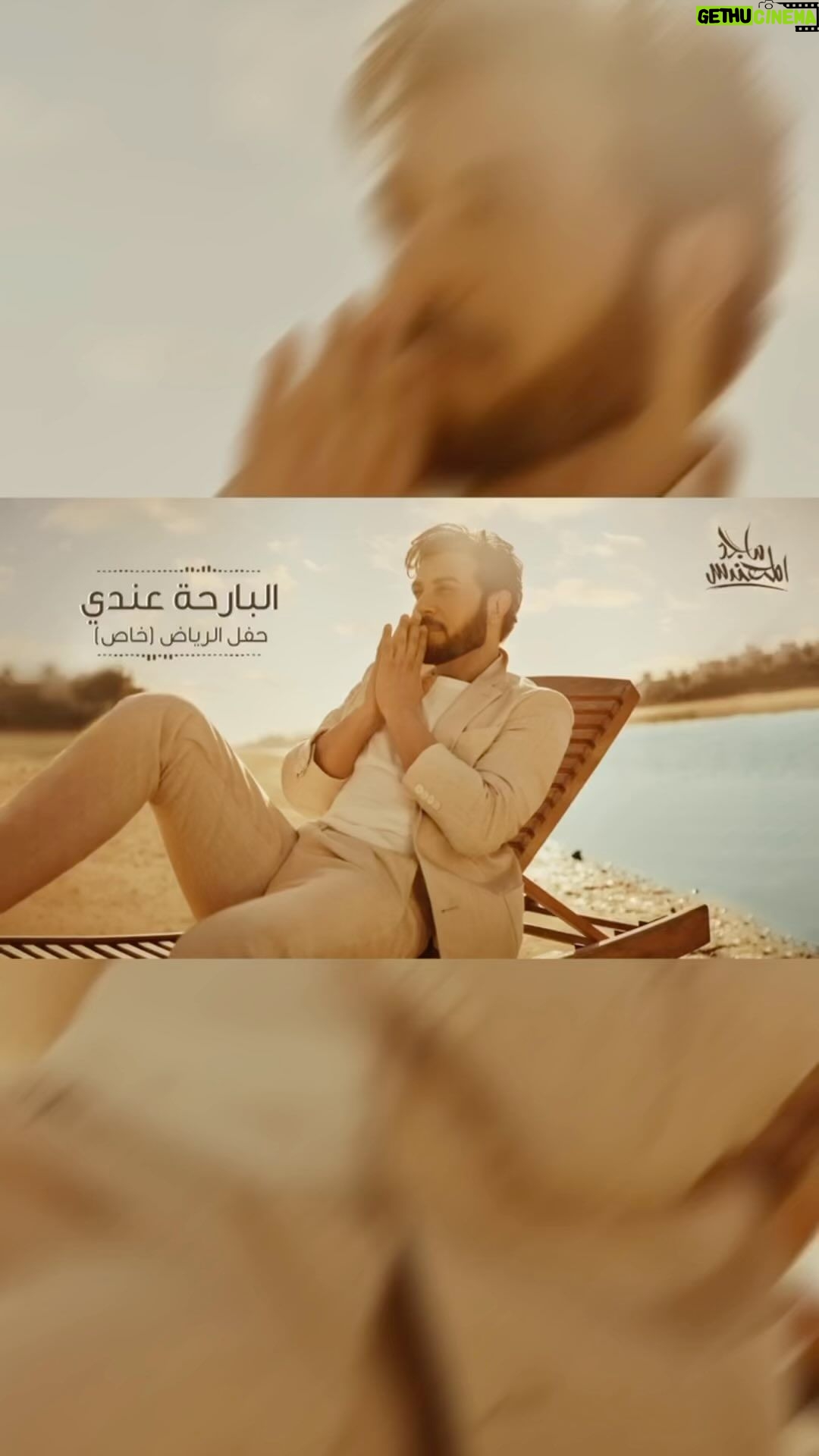 Majid Al Muhandis Instagram - #البارحة_عندي❤️ رابط الجلسة كاملة في اعلى البايو