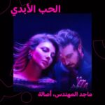 Majid Al Muhandis Instagram - الحب الأبدي = أغنية من #أصالة و #ماجد_المهندس ♾️❤️ اسمعوها مجاناً على Spotify من الرابط في البايو 👆