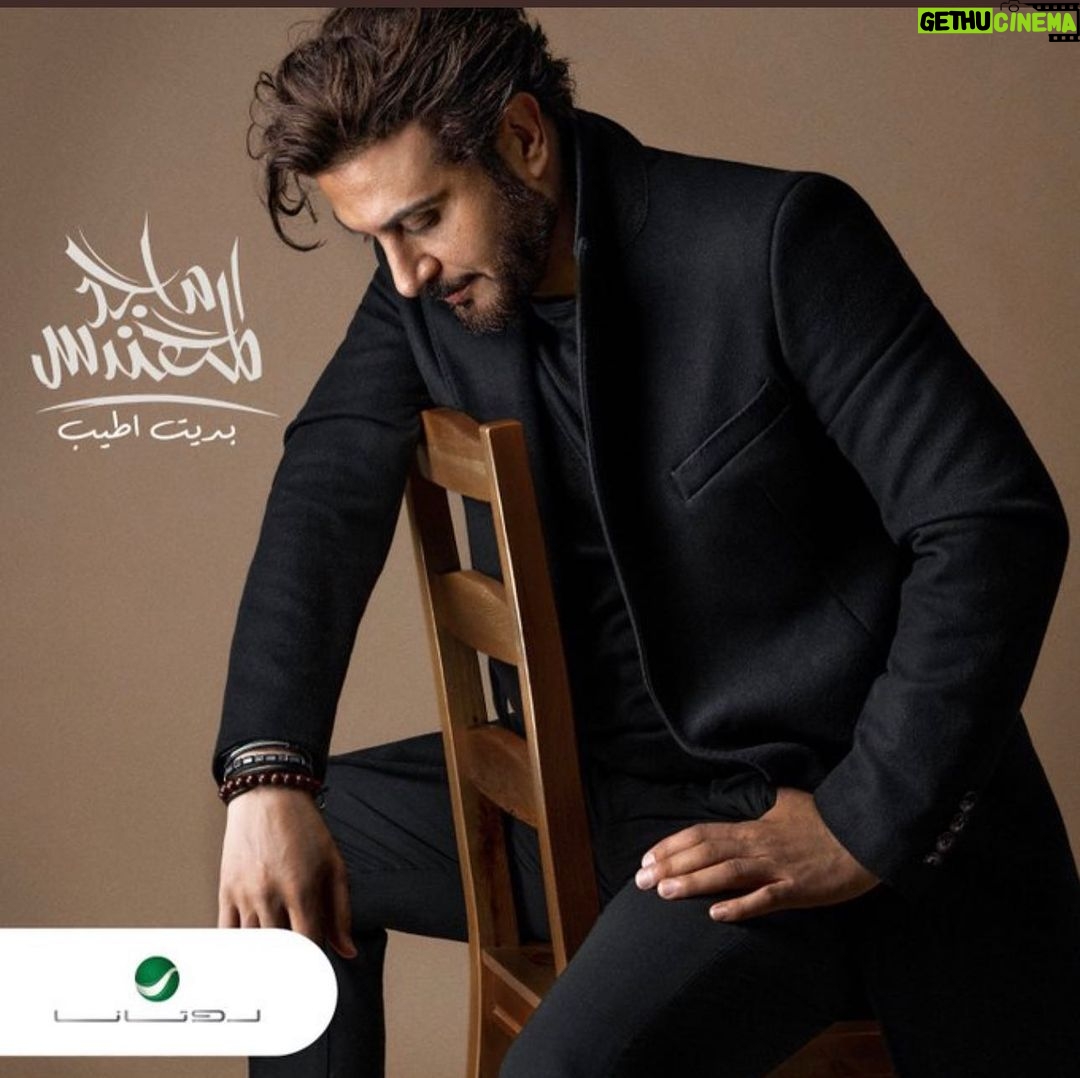Majid Al Muhandis - 43.9K Likes - غيابك فرصه للتغيير من اول ودي اتغير
وبعدك عني يمكن خير ليه ازعل واتحير
كلمات المبدعه #نسرين_بنت_محمد
الحان العبقري #سهم
توزيع المبدع #خالد_عز
مكس وماستر المبدع #جاسم_محمد
@sahamtunes @khaledezzofficial @jassim.mohd