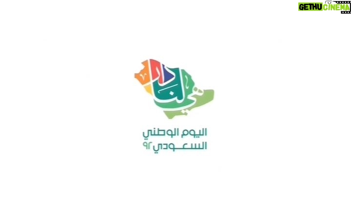 Majid Al Muhandis Instagram - الله يعز دارنا كل عام والسعودية بخير ورفعة أهني مولاي خادم الحرمين الشريفين وسمو سيدي ولي العهد الله يحفظهم ويطوّل بأعمارهم والشعب السعودي العظيم بمناسبة اليوم الوطني والله يديم علينا الامن والامان #هي_لنا_دار🇸🇦 #اليوم_الوطني_السعودي