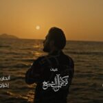 Majid Al Muhandis Instagram - #مشتاقلك فيديو كليب جديد على روتانا يوتيوب اللنك في البايو كلمات: تركي آل الشيخ الحان: نواف عبدالله توزيع: احمد صالح مكس وماستر : جاسم محمد كورال: نهمه قروب رؤيا واشراف موسيقي : نواف عبدالله ستايلست : محمد عيد اشراف عام : فائق حسن اخراج الكلمات قد ايش أنا مشتاق لك .. ليتك شعرت كثر المطر .. كبر السماء .. قد البحر شفني بعد ماغبت عني كيف صرت غصنٍ ذبل من طول صدك والهجر قلت انتظر ياليتني مآ انتظرت زاد الولع في غيبتك وأنا أنتظر حاولت أنسى بس عيبي ماقدرت اشوفك ابكل المرايا والصور تركتني ماقلت آسف واعتذرت إلين ذبلت كل أحلام العمر وقفت في مفرق دروبك لين حرت واشوفك بكل الوجوه اللي تمر لو لي جناحينٍ من اللهفات طرت الين اوصل للنجوم وللقمر لوك سهرت الليل مثلي لا سهرت عرفت طعم الفقد وأشجان السهر الأمر لك إن غبت أو حتى حضرت وفكل حالاتك ترى مالك عذر @turkialalshik @rotanamusic @jassim.mohd @Bassamalturk