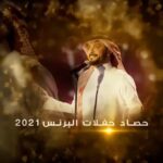 Majid Al Muhandis Instagram - كل عام وانتم بخير شكرا لشركتنا الرائدة ولكل القائمين عليها والعاملين بها #روتانا @rotanamusic حفلات 2021