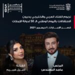 Majid Al Muhandis Instagram - بمناسبة الاعياد الوطنية في بلدي الثاني امارات المحبة موعدنا معكم في احتفالية الخمسين لتأسيس هذه الدولة العظيمة في 1 ديسمبر بقصر الإمارات! في العاصمة ابوظبي تهنئة من القلب لدولة الامارات وشيوخها الكرام وشعبها الطيب ولكل من يعيش على ارض هذا الوطن الغالي ‎‏@aseelhameem ‏@Dctabudhabi ‏@abudhabievents ‏@Bassamalturk