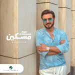 Majid Al Muhandis Instagram - قريبا ⁧‫#مسكين‬⁩ 😍 ‏كلمات فيصل الشعلان ‏الحان محمد طويحي ‏توزيع سيروس ‏⁦‪‬⁩ مكس وماستر جاسم محمد‬⁩