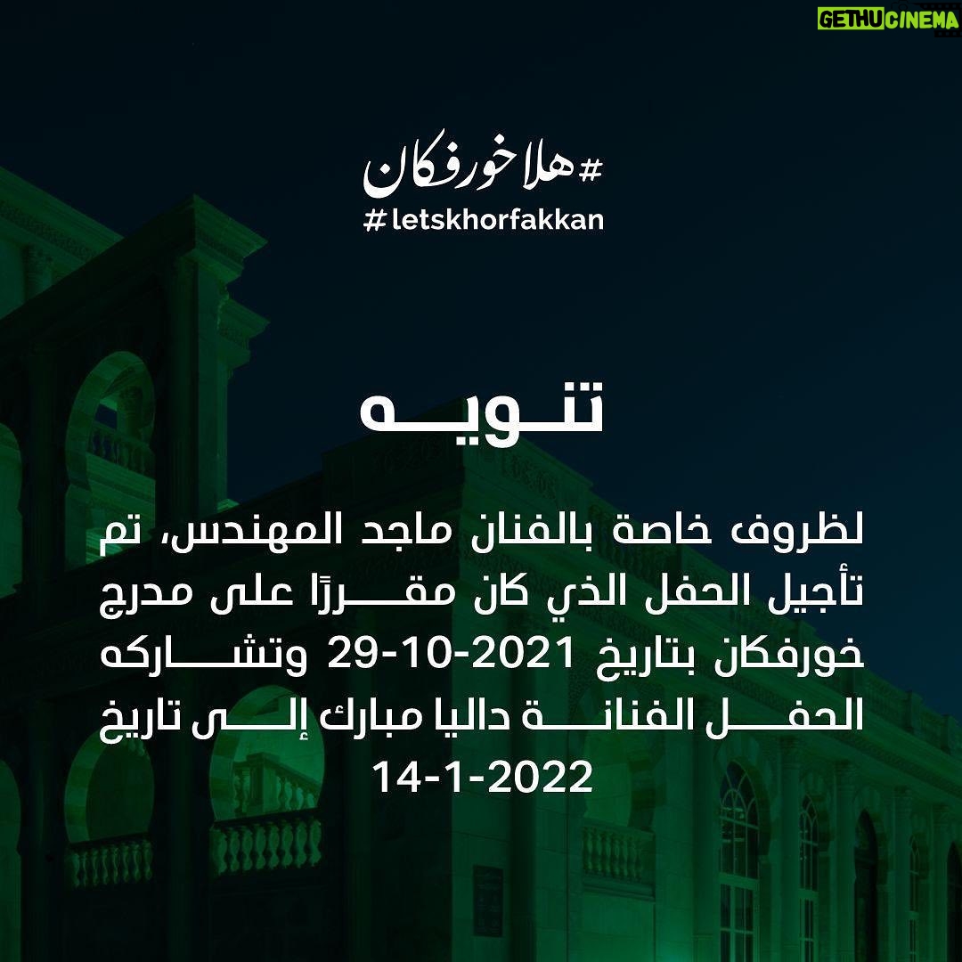 Majid Al Muhandis Instagram - جمهوري العزيز لظروف خاصة تم تاجيل الحفل الى تاريخ 14/1/2022 نلتقيكم على خير @khorfakkanamphitheatre #letskhorfakkan