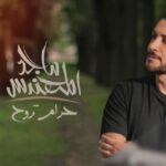 Majid Al Muhandis Instagram - #حرام_تروح الساعة 18:00 يتوقيت السعودية #ماجد_المهندس #روتانا @rotanamusic لنك الاغنية في البايو