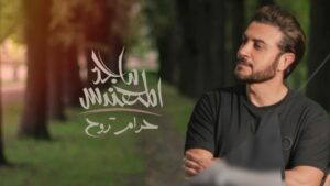Majid Al Muhandis Instagram - #حرام_تروح الساعة 18:00 يتوقيت السعودية #ماجد_المهندس #روتانا @rotanamusic لنك الاغنية في البايو