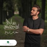 Majid Al Muhandis Instagram - #حرام_تروح #قريبا