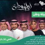 Majid Al Muhandis Instagram - ثلاث ليالٍ غنائية في حبّ الوطن، يُقدّمها عدد كبير من شباب وشابات الوطن، ويُحييها كلٌّ من‬⁩، ⁧‫#ماجد_‎ ⁧‫المهندس #راشد_الماجد‬⁩، ⁧‫#اصيل_ابوبكر‬⁩ ، ⁧‫#داليا_مبارك‬⁩، و ⁧‫#عايض_يوسف‬⁩ أيام 23 و 24 و 25 سبتمبر على مسرح مركز الملك فهد الثقافي !🤩🥳 ‏⁧‫#هي_لنا_دار‬⁩ ⁧‫#اليوم_الوطني_السعودي_91‬⁩ ⁧‫#اليوم_الوطني_91‬⁩