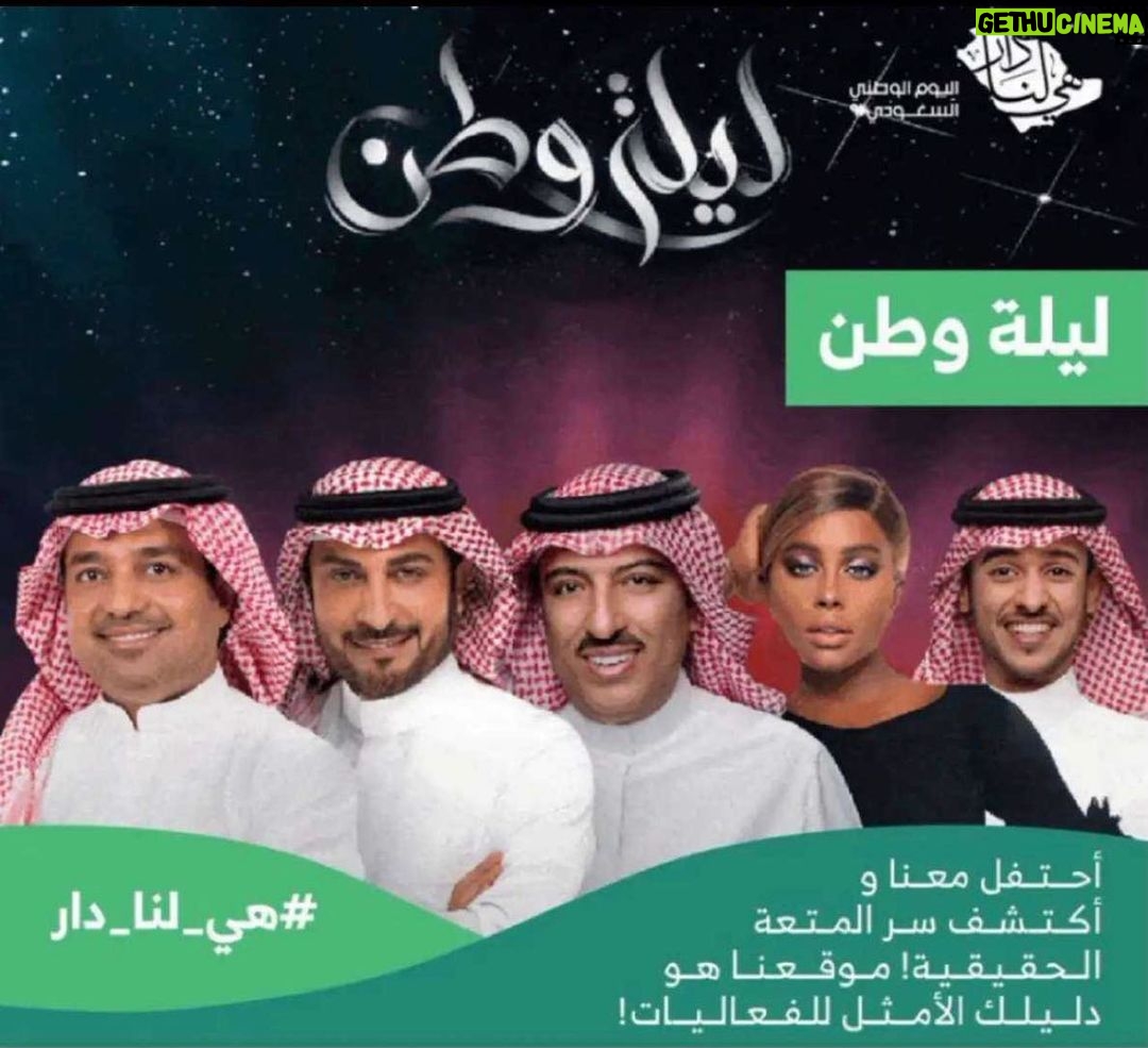 Majid Al Muhandis Instagram - ثلاث ليالٍ غنائية في حبّ الوطن، يُقدّمها عدد كبير من شباب وشابات الوطن، ويُحييها كلٌّ من، #ماجد_ المهندس #راشد_الماجد، #اصيل_ابوبكر ، #داليا_مبارك، و #عايض_يوسف أيام 23 و 24 و 25 سبتمبر على مسرح مركز الملك فهد الثقافي !🤩🥳 #هي_لنا_دار #اليوم_الوطني_السعودي_91 #اليوم_الوطني_91