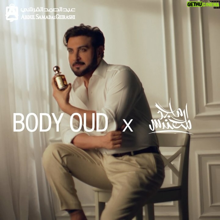 Majid Al Muhandis Instagram - عطرك مجد و ذوق، وفيك احساس العود يعزف عالقلوب ،، عطر فلفت من #بودي_عود كوليكشن من #عبدالصمد_القرشي