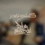 Majid Al Muhandis Instagram - اليوم الساعة 17:00 كلشي تقدر كلمات .. خالد ابراهيم الحان وتوزيع .. ميثم علاء الدين مكس وماستر .. جاسم محمد وتريات .. مجد جريدة جيتار .. فارشيد ادهمي ناي .. وسام خصاف عود .. صادق جعفر قانون .. حسن فالح مهندس .. ص .. عمر صلاح تصوير فوتغرافي Nihat Odabasi ستايلست محمد عيد كوافير خليل / وليد بيدق اشراف عام فائق حسن انتاج وتوزيع روتانا @rotanamusic @jassim.mohd @faikhassan_official