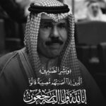 Majid Al Muhandis Instagram - نعزي انفسنا والشعب الكويتي الكريم بوفاة المغفور له أمير دولة الكويت الشيخ نواف الأحمد الصباح رحمه الله واسكنه فسيح جناته