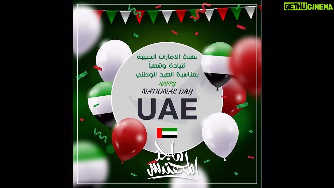 Majid Al Muhandis Instagram - كل عام وشعب الامارات الطيب وحكامها الكرام بالف خير ادام الله عز هذا البلد الغالي ❤️🇦🇪 #العيد_الوطني_الاماراتي