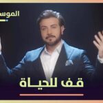 Majid Al Muhandis Instagram - "قف للحياة"، بمناسبة مبادرة ⁧‫#صناع_الأمل‬⁩ في الموسم الرابع