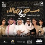 Majid Al Muhandis Instagram – ليلة الأمير #سعود_بن_عبدالله 🤩
بمشاركة نجوم الفن الخليجي يوم ١٦ فبراير
بقيادة المايسترو السعودي هاني فرحات 🎶
📍محمد عبده أرينا
تطرح التذاكر قريباً
#موسم_lلرياض #روتانا_لايف