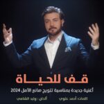 Majid Al Muhandis Instagram - سعيد بمشاركتي بتسجيل وتصوير اغنية خاصة بمناسبة تتويج الفائزين في الدورة الرابعة من ‫#صناع_الأمل‬ من كلمات المبدع ‫#احمد_علوي‬ والحان المبدع ‫#وليد_الشامي‬ واخراج المبدع ‫#حسين_سليم‬ وسوف يتم اطلاقها في حفل صناع الامل في دبي بتاريخ 25/2/2024