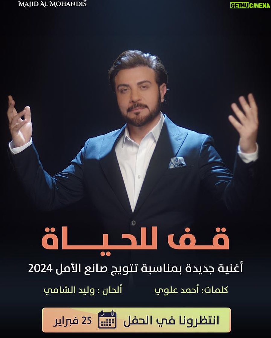 Majid Al Muhandis Instagram - سعيد بمشاركتي بتسجيل وتصوير اغنية خاصة بمناسبة تتويج الفائزين في الدورة الرابعة من #صناع_الأمل من كلمات المبدع #احمد_علوي والحان المبدع #وليد_الشامي واخراج المبدع #حسين_سليم وسوف يتم اطلاقها في حفل صناع الامل في دبي بتاريخ 25/2/2024