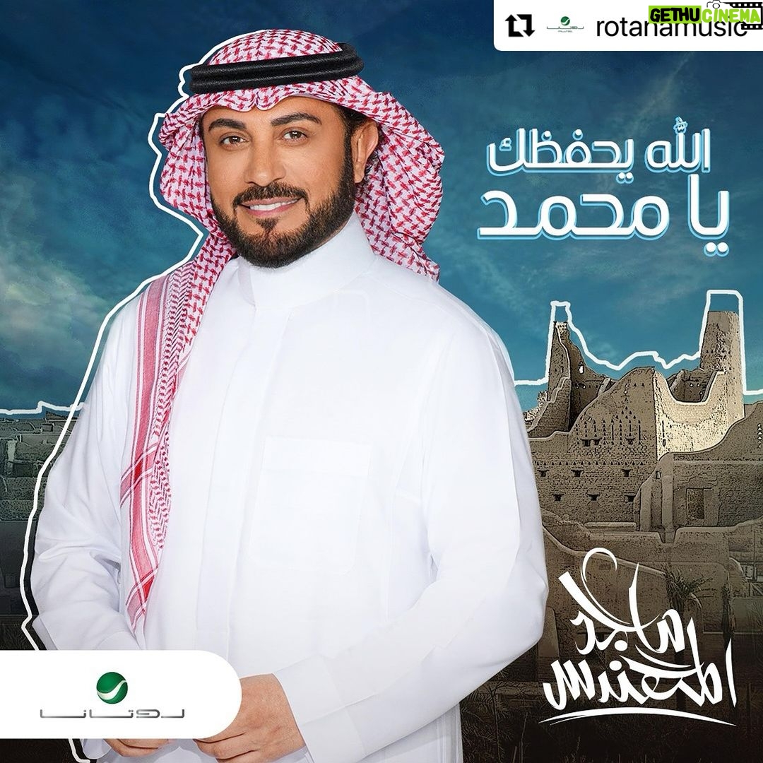 Majid Al Muhandis Instagram - #Repost @rotanamusic with @use.repost ・・・ اسمعوا الآن #الله_يحفظك_يا_محمد 💚 أغنية جديدة للبرنس #ماجد_المهندس 😍 احتفالًا بذكرى #يوم_التأسيس 🇸🇦 كلمات: #نهار ألحان: #أحمد_الهرمي @ahmed_alharmi توزيع موسيقي: #زيد_نديم @zaid_nadeem @majidalmohandis #يوم_بدينا #روتانا #RotanaMusic